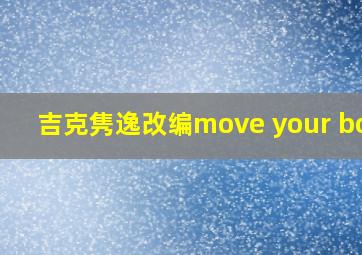 吉克隽逸改编move your body